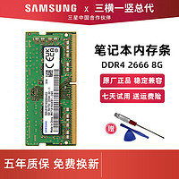 SAMSUNG 三星 笔记本内存条 DDR4内存 DDR5内存 DDR4 2133 1.2V  8G