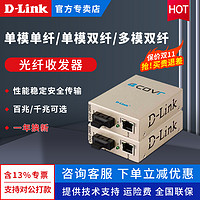 D-Link 友讯 千兆单模/多模百兆单纤双纤光纤收发器转换器1310nm波长20km距离RJ45口SC光纤口dlink官方专卖