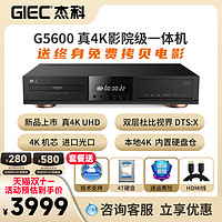 GIEC 杰科 G5600真4K UHD蓝光播放机杜比视界硬盘播放器dvd影碟机cd