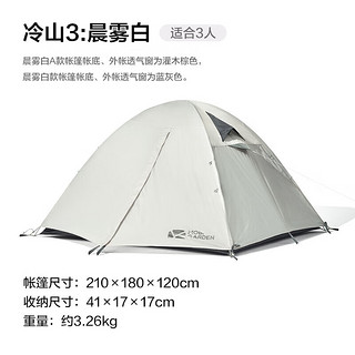 MOBIGARDEN）帐篷 户外露营徒步防风防雨三人帐篷冷山3 NXZQU61008 晨雾白A