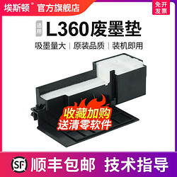 埃斯顿 适用epson爱普生L360废墨垫L310 L351 L380 L313 130 L455 L383 300打印机维护箱收集盒器瓶废墨仓棉清零破解