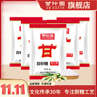 双11【五袋装】甘汁园白砂糖1000g