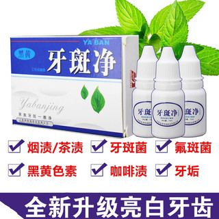  南京同仁堂 去除烟渍茶渍黄牙变白 牙斑净美白牙齿  2盒