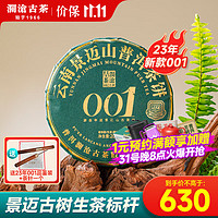 澜沧古茶001大饼 景迈山古树春茶生普洱茶明前头春饼茶400g 23年001小饼200g*1