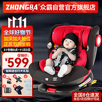 ZHONGBA 众霸 儿童座椅0-12岁360度旋转isofix汽车用婴儿宝宝可坐可躺