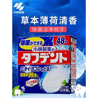 小林制药（KOBAYASHI） 泰护净洗假牙泡腾片日本清洗假牙清洁片 2.6gx48锭 1盒装