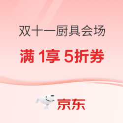 京东11.11 厨具真便宜 买贵双倍赔