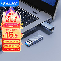 ORICO 奥睿科 USB3.1转Type-C转接头公转母转换器电脑笔记本ipad耳机 铝合金