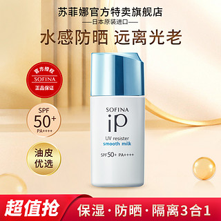 SOFINA 苏菲娜 小蓝伞 iP系列 清透美容防护乳 SPF50+ PA++++ 30ml