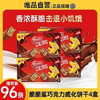 Nestlé 雀巢 4盒装脆脆鲨牛奶巧克力威化饼干休闲零食480g/盒