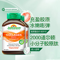 Jamieson 健美生 进口水解牛胶原蛋白60片*2瓶小分子肽28天精华片水嫩胶原肌