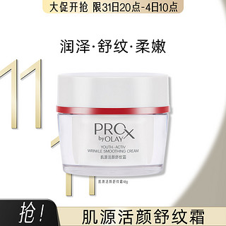 OLAY 玉兰油 Pro-X博研诗系列肌源活颜舒纹霜 48g