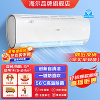 Haier 海尔 节能风1.5匹壁挂式变频空调wifi智控 自清洁防直吹速冷暖大风量