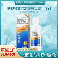 BAUSCH+LOMB 博士伦 线下同款】博士伦博视顿新洁护理液120ml硬性隐形眼镜近视眼镜