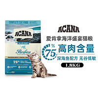 ACANA 爱肯拿 海洋盛宴猫粮1.8kg天然无谷低敏全阶段