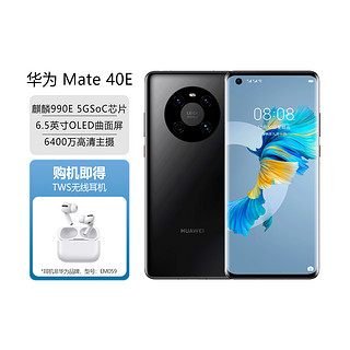 HUAWEI 华为 Mate 40E 5G手机 8GB+256GB 亮黑色 TWS无线耳机套装