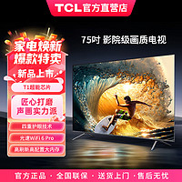 TCL 75英吋 电影级高画质家庭电视 WIFI投屏电视 64GB大内存游戏电视