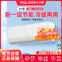 TCL 大1匹/1.5匹一级变频快速冷暖省电家用卧室挂机空调（净怡）