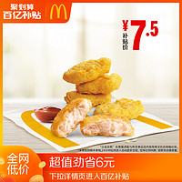 【新】麦当劳 麦乐鸡（5块） 单次券 电子优惠券