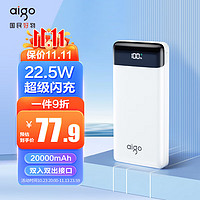 aigo 爱国者 E20000PD充电宝20000毫安大容量Type-C双向快充22.5W移动电源定制logo彩印适用于华为小米苹果白色