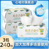 【干湿两用】心相印擦脸巾加厚抽取式植物棉柔巾洗脸巾80抽3包