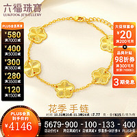 六福珠宝光影金系列足金花季黄金手链计价002844BA 7.77克(含工费901元)
