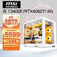 MSI 微星 电竞游戏台式电脑主机（i5 13400F、16GB、1T、RTX 4060Ti）