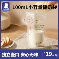 小白熊 储奶袋母乳保鲜袋小容量母乳专用储存袋一次性存奶袋100ml