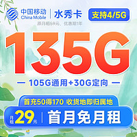 中国移动 手机卡流量卡不限速移动纯上网卡5G号码卡低月租电话卡全国通用校园卡 水秀卡29元135