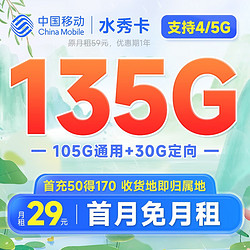 China Mobile 中國移動 手機卡流量卡不限速移動純上網卡5G號碼卡低月租電話卡全國通用校園卡 水秀卡29元135