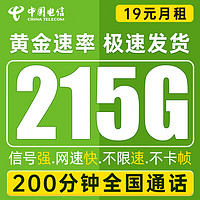 中国电信 瑞锦卡 19元月租（235G全国流量+100分钟通话+首月免月租）值友送20红包