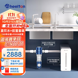 WHEELTON 惠尔顿 净水器家用直饮  厨房厨下式台下净水机YK8净水器+P0038前置过滤器