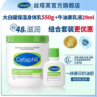 Cetaphil 丝塔芙 大白罐修550g护保湿身体乳+牛油果面霜