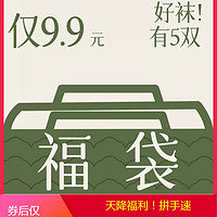 妮轻 官补3元妮轻福袋5双装男女中筒袜短袜船袜夏季薄款盲盒精优惠福利随机