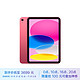  Apple 苹果 iPad 10.9英寸 2022款（256GB WLAN版/A14芯片/学习办公娱乐游戏/MPQC3CH/A） 粉色　