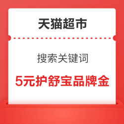 天猫超市 搜索关键词 领用5元护舒宝品牌金