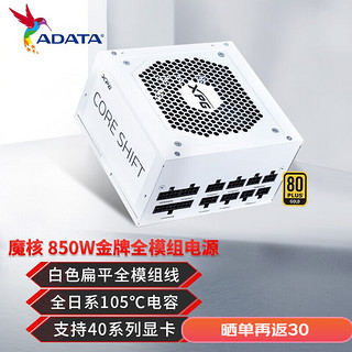ADATA 威刚 XPG魔核战斗版金牌全模组电脑白色电源(全日系电容/智能温控风扇) 金牌850W  5年保