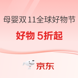京东 母婴用品 双十一全球好物节