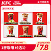 KFC 肯德基 1杯咖啡（7选1）兑换券