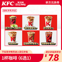 KFC 肯德基 1杯咖啡（7选1）兑换券
