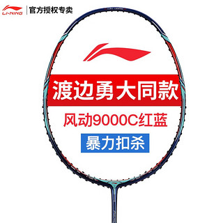 李宁（LI-NING）【明星同款】羽毛球拍谌龙同款全碳素雷霆80进攻单拍专业比赛球拍 风动9000C蓝红【渡边战拍】空拍