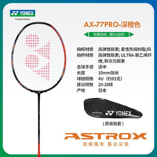 YONEX 尤尼克斯天斧AX77pro 羽毛球拍单拍 陈雨菲同款 ：AX77 pro（橙色）4U5  SF发货（穿线YONEX-NG95）