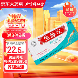 Tongrentang Chinese Medicine 同仁堂 北京同仁堂生脉饮10ml*10支  益气养阴生津 用于气阴两亏 心悸气短 自汗