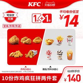 KFC 肯德基 电子券码 肯德基 10份炸鸡疯狂拼两件套兑换券