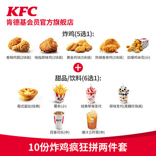 KFC 肯德基 电子券码 肯德基 10份炸鸡疯狂拼两件套兑换券