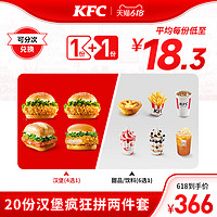 KFC 肯德基 电子券码 肯德基 20份汉堡疯狂拼两件套兑换券