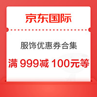 京东国际时尚品类的优惠券合集来啦！超大额优惠券，先到先得！