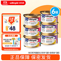 素力高（SolidGold）猫罐头 每日营养加餐罐 猫零食猫湿粮 虾肉*3罐+金枪鱼*3罐
