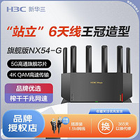 H3C 新华三 NX54路由器wifi6家用千兆mesh游戏电竞穿墙旗舰版NX54-G