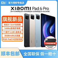 MI 小米 平板6Pro 11英寸 骁龙8+强芯 144Hz高刷护眼2.8K超清平板电脑